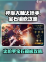 神魔大陆🔥火枪手镶嵌宝石操作攻略💎