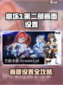 🎮崩坏3第二部画质设置全攻略！💥