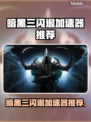 💥暗黑三闪退救星！这加速器太强了🔥