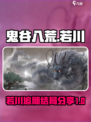 鬼谷八荒若川的追随结局分享介绍