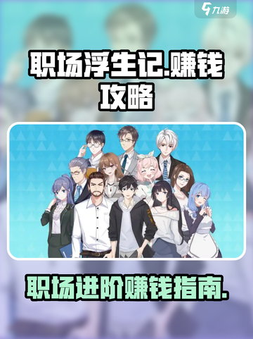 职场浮生记赚钱攻略介绍截图1