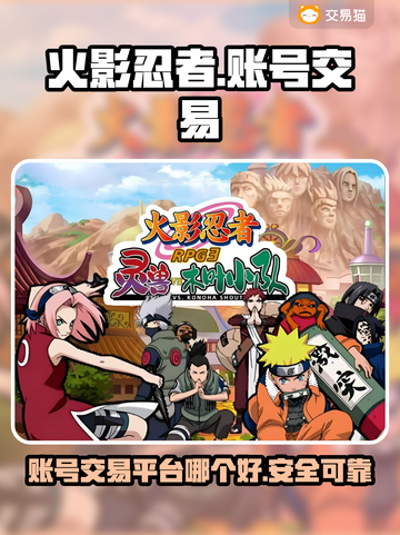 火影忍者账号交易🔥规范平台推荐！👇截图1