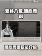 鬼谷八荒随心而御怎么样介绍