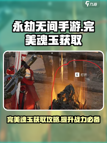 永劫无间手游🔥完美魂玉获取地点大曝光！截图1