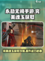 永劫无间手游🔥完美魂玉获取地点大曝光！