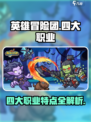 英雄冒险团四大职业是什么介绍