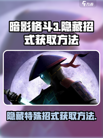 暗影格斗3✨隐藏招式获取方法大揭秘！截图1