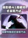 暗影格斗3✨隐藏招式获取方法大揭秘！