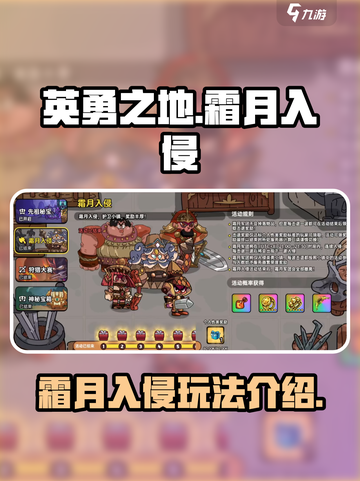 英勇之地霜月入侵几点开始介绍截图1