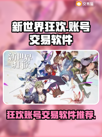 新世界狂欢🔥买号交易软件推荐🎉截图1