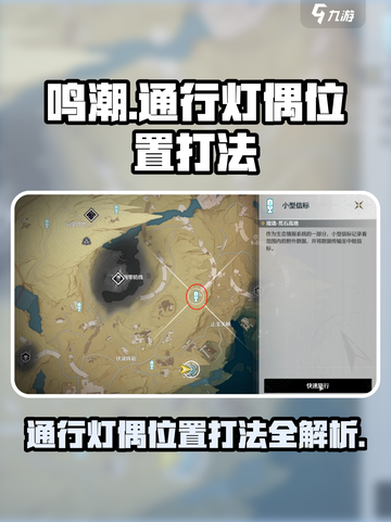 鸣潮⚡通行灯偶位置打法超全攻略💡截图1