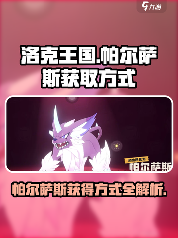 洛克王国世界帕尔萨斯怎么获得介绍截图1