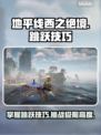 地平线西之绝境🔥跳跃技巧大揭秘！👇