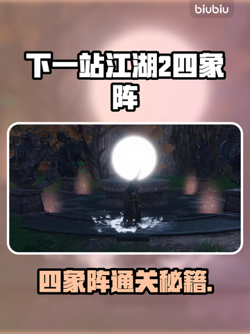 《下一站江湖2》四象阵通关秘籍💥截图1
