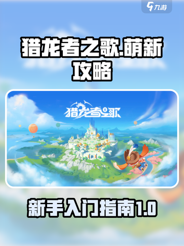 猎龙者之歌攻略分享介绍截图1