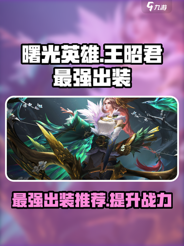 曙光英雄王昭君最强出装是什么介绍截图1
