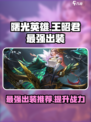 曙光英雄王昭君最强出装是什么介绍