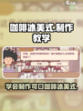 可口的咖啡冰美式怎么做介绍