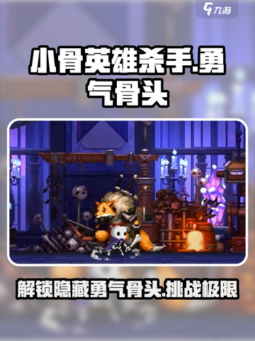 小骨英雄killer🔥勇气骨头全面介绍！游戏玩家必看✨截图1