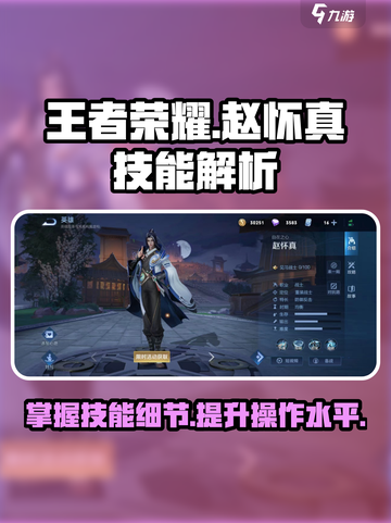 王者荣耀赵怀真技能怎么样介绍截图1