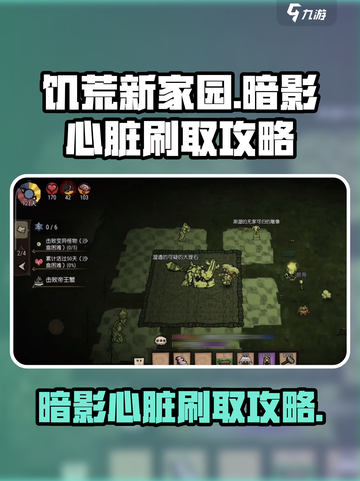 饥荒新家园🔥快速刷暗影心脏攻略❤截图1