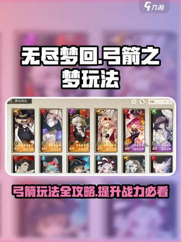 无尽梦回🔥弓箭之梦玩法攻略🌟截图1