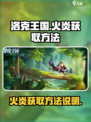 洛克王国手游怎么获得火炎介绍