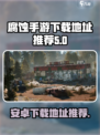 腐蚀手游版安卓下载该去哪介绍