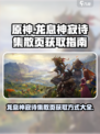 原神：龙息神寂诗集散页获取全攻略🔥