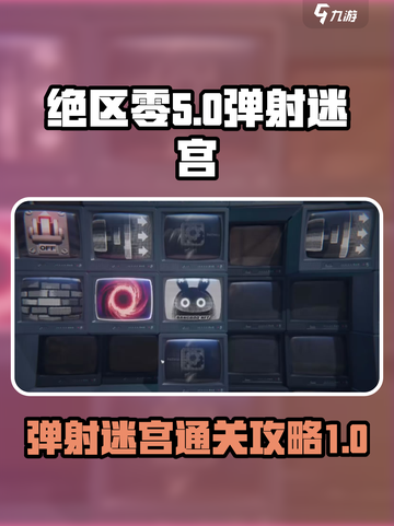 绝区零弹射迷宫通关攻略💥游戏名必备！截图1