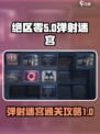 绝区零弹射迷宫通关攻略💥游戏名必备！