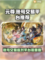 元尊账号交易🔥用这个平台超靠谱！