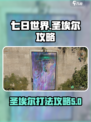 七日世界圣埃尔攻略介绍