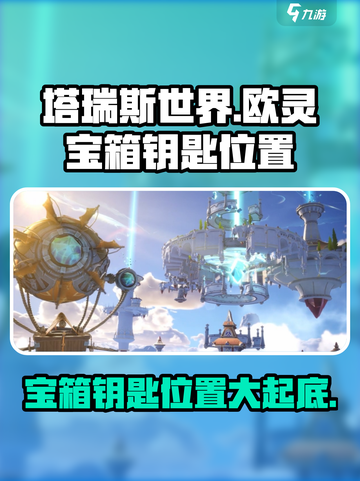 塔瑞斯世界💥欧灵宝箱钥匙位置大曝光！快来拿走🔥截图1