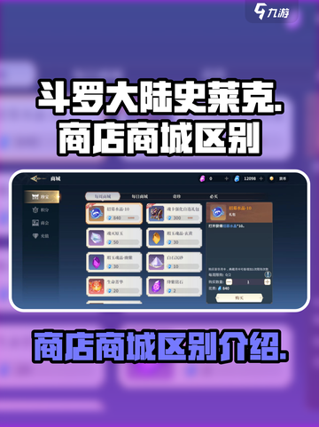 斗罗大陆史莱克学院商店跟商城区别一览介绍截图1