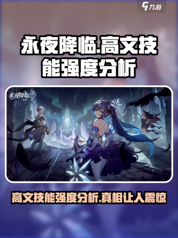 永夜降临复苏高文技能强度怎么样介绍截图1