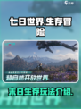 七日世界怎么样介绍