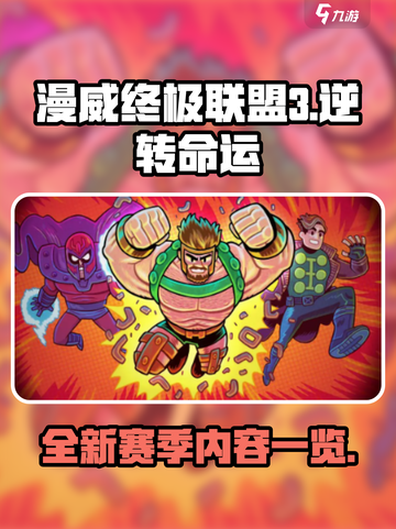 漫威终极逆转s7赛季一览介绍截图1