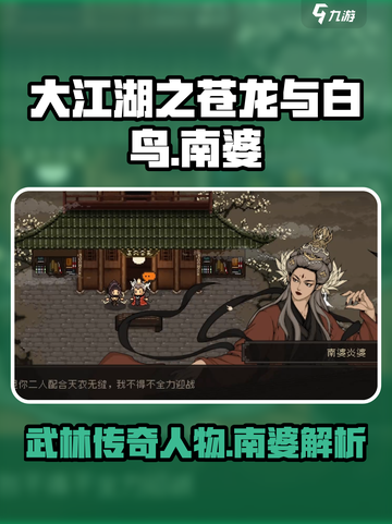 大江湖之苍龙与白鸟南婆介绍介绍截图1