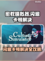 🎮密教模拟器闪退卡顿？一招解决！