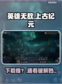 🔥《英雄无敌》下载慢？速看神技🚀
