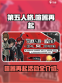 第五人格🔥喧嚣再起活动全解析🎉