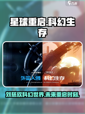 星球重启刘慈欣有什么关系介绍截图1