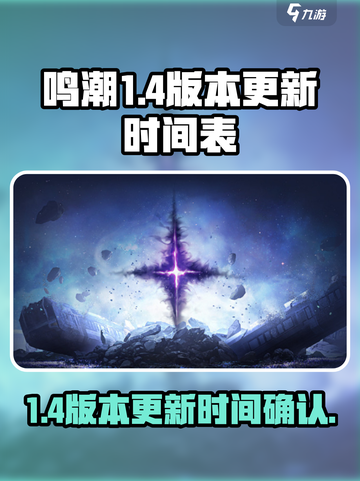 鸣潮1.4前瞻介绍介绍截图1