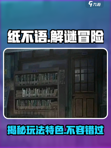 纸不语🔥玩法特色曝光，不玩绝对后悔！截图1