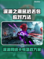 🎮《深渊之潮》延迟丢包？速看神应对技巧！