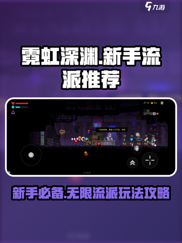 霓虹深渊无限流派玩法攻略介绍截图1