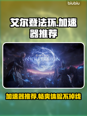 艾尔登法环🔥黑夜君临加速器推荐！稳定好用不掉线⚡截图1