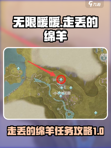 无限暖暖🔥走丢的绵羊任务超简单攻略💡截图1