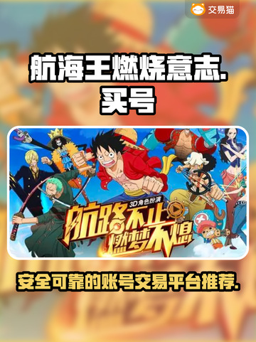 航海王燃烧意志：🔥靠谱平台买号指南！截图1